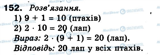 ГДЗ Математика 3 клас сторінка 152