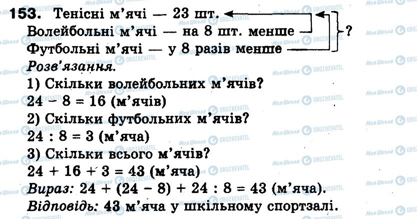 ГДЗ Математика 3 класс страница 153