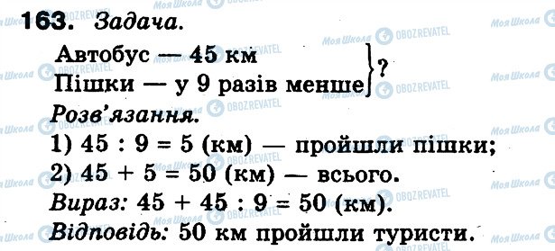 ГДЗ Математика 3 клас сторінка 163