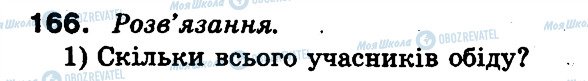 ГДЗ Математика 3 клас сторінка 166