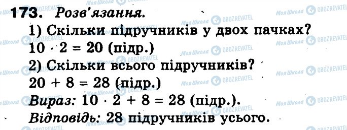 ГДЗ Математика 3 класс страница 173