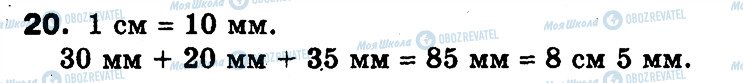 ГДЗ Математика 3 клас сторінка 20