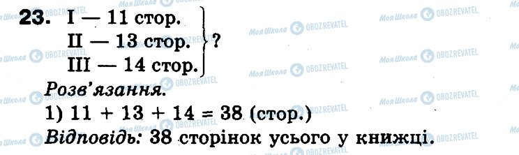 ГДЗ Математика 3 клас сторінка 23