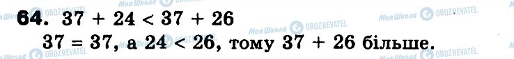 ГДЗ Математика 3 клас сторінка 64