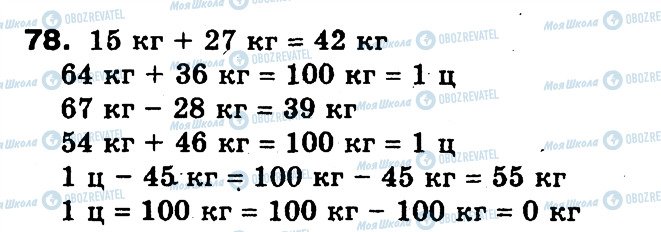 ГДЗ Математика 3 класс страница 78