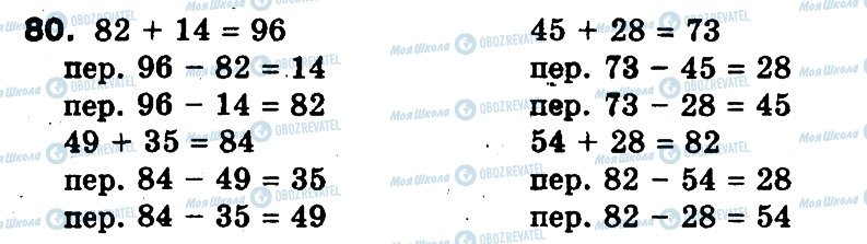 ГДЗ Математика 3 клас сторінка 80