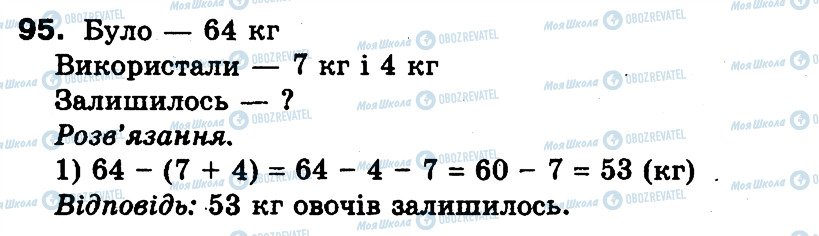 ГДЗ Математика 3 клас сторінка 95