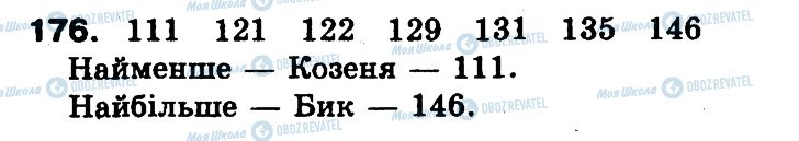 ГДЗ Математика 3 клас сторінка 176