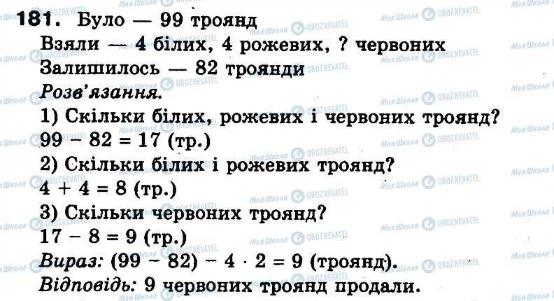 ГДЗ Математика 3 класс страница 181