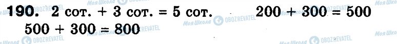 ГДЗ Математика 3 клас сторінка 190