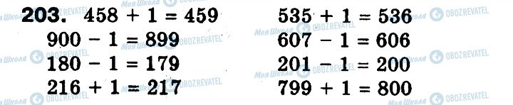 ГДЗ Математика 3 клас сторінка 203