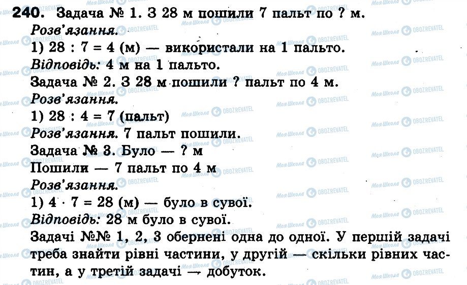 ГДЗ Математика 3 клас сторінка 240