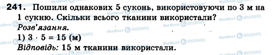 ГДЗ Математика 3 класс страница 241