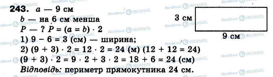 ГДЗ Математика 3 клас сторінка 243