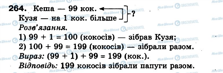 ГДЗ Математика 3 класс страница 264