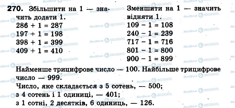 ГДЗ Математика 3 клас сторінка 270