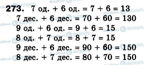 ГДЗ Математика 3 класс страница 273