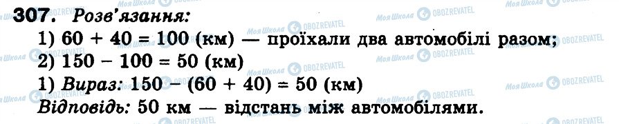 ГДЗ Математика 3 клас сторінка 307