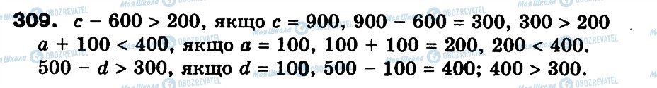 ГДЗ Математика 3 клас сторінка 309