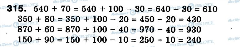 ГДЗ Математика 3 клас сторінка 315