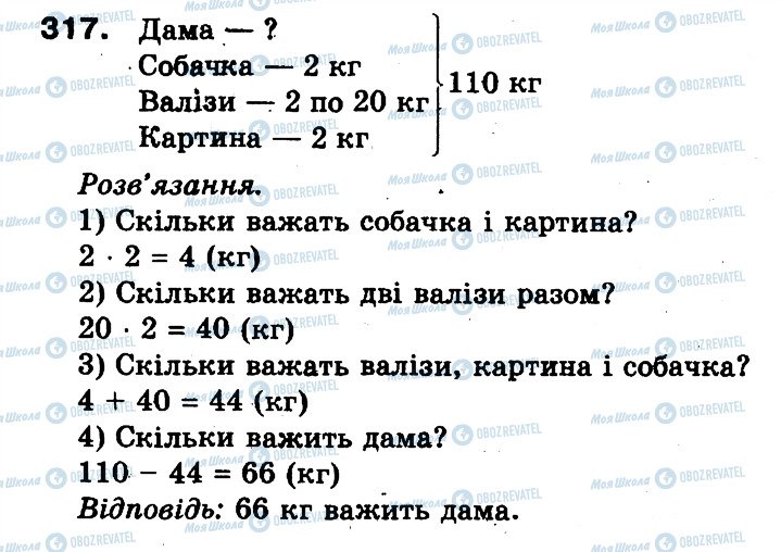 ГДЗ Математика 3 клас сторінка 317
