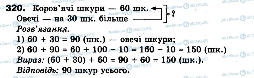 ГДЗ Математика 3 клас сторінка 320