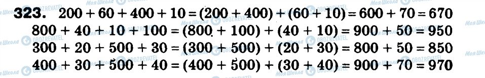 ГДЗ Математика 3 класс страница 323