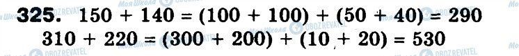 ГДЗ Математика 3 класс страница 325