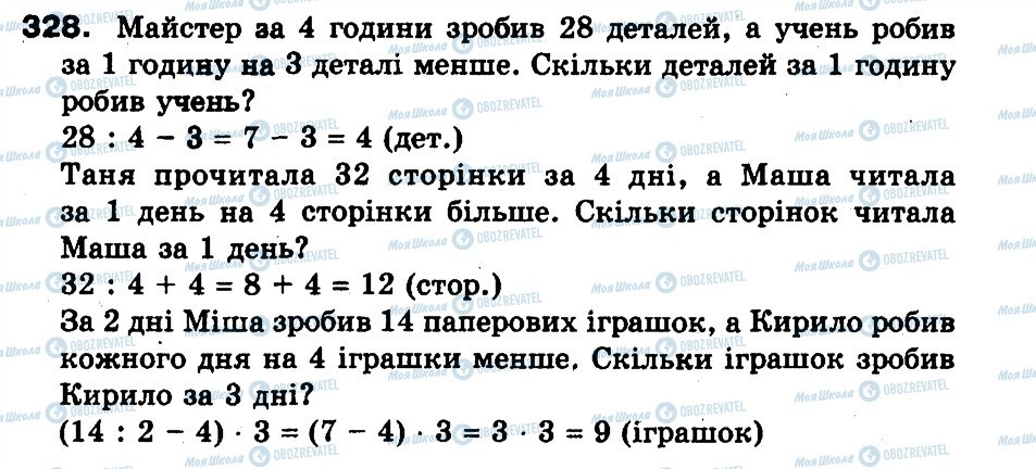 ГДЗ Математика 3 клас сторінка 328