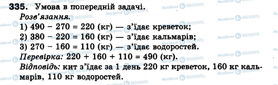 ГДЗ Математика 3 клас сторінка 335