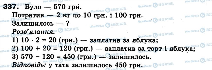 ГДЗ Математика 3 клас сторінка 337