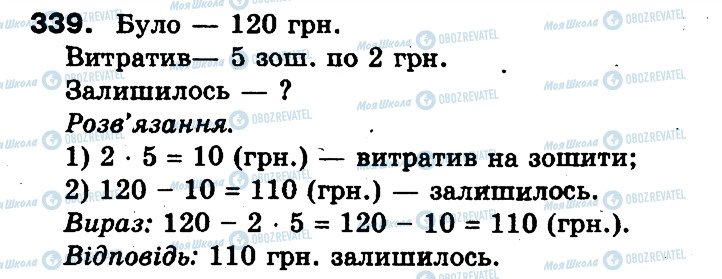 ГДЗ Математика 3 клас сторінка 339