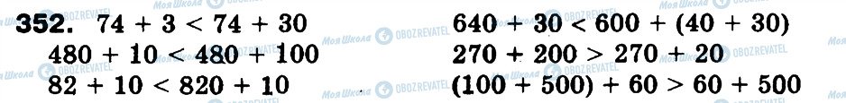 ГДЗ Математика 3 клас сторінка 352