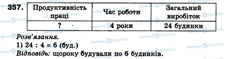 ГДЗ Математика 3 класс страница 357