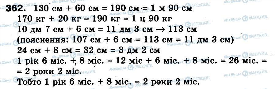 ГДЗ Математика 3 клас сторінка 362