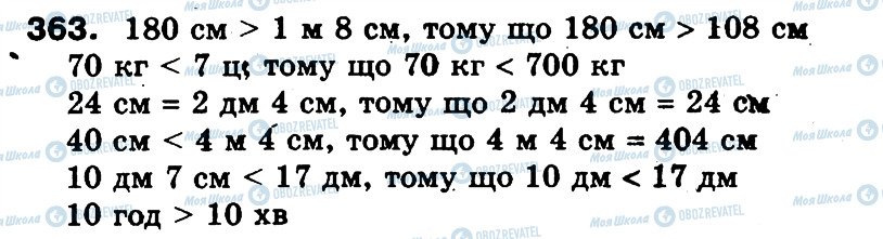 ГДЗ Математика 3 клас сторінка 363