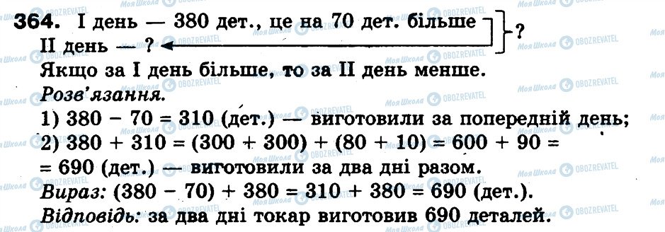 ГДЗ Математика 3 клас сторінка 364