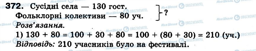 ГДЗ Математика 3 клас сторінка 372