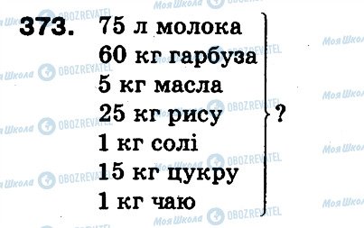 ГДЗ Математика 3 класс страница 373