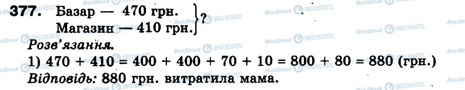 ГДЗ Математика 3 клас сторінка 377