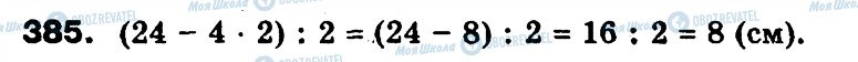 ГДЗ Математика 3 клас сторінка 385