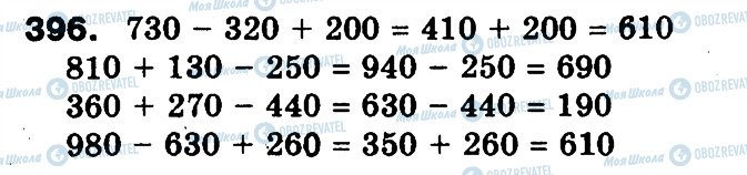 ГДЗ Математика 3 клас сторінка 396