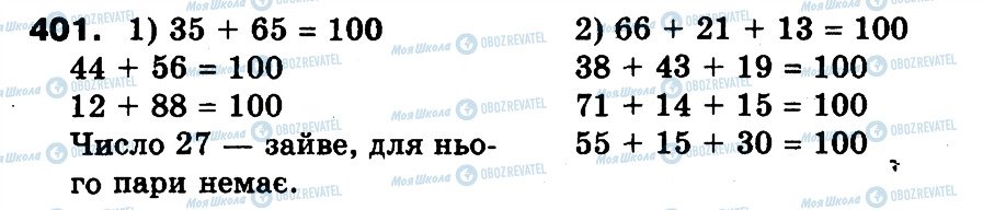 ГДЗ Математика 3 клас сторінка 401