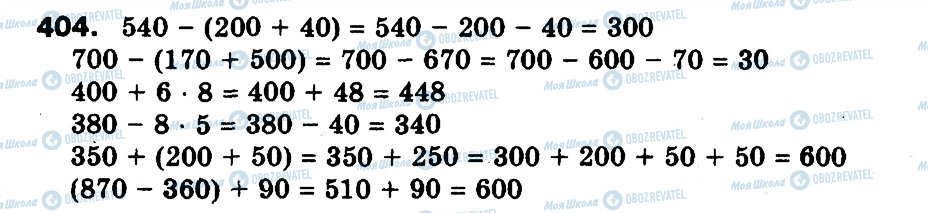 ГДЗ Математика 3 класс страница 404