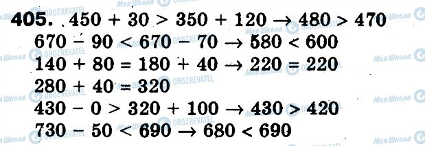 ГДЗ Математика 3 клас сторінка 405