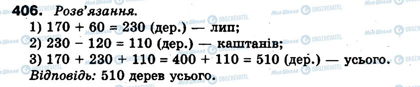 ГДЗ Математика 3 класс страница 406