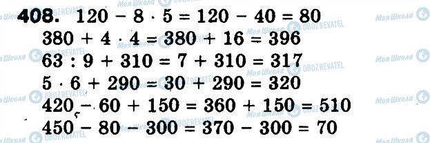 ГДЗ Математика 3 класс страница 408