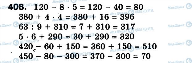 ГДЗ Математика 3 клас сторінка 408