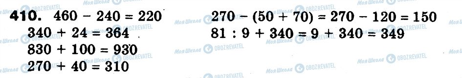 ГДЗ Математика 3 клас сторінка 410