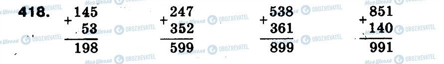 ГДЗ Математика 3 клас сторінка 418